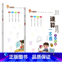 [搭配使用]速算教程+超能练习 小学通用 [正版]2023小晨同学小学生数学速算技巧一本通二年级三年级计算题方法教程速算