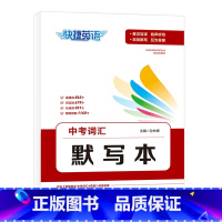 中考词汇默写本 [正版]快捷英语中考词汇4周通2023版四周通初中英语单词词汇辅助记忆七八九789年级初三英文短语与句型