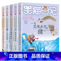 笑猫日记11-15 [正版]任选 笑猫日记全套28册全集远方的大象戴口罩的猫杨红樱系列故事书小学生课外阅读书籍8-15岁