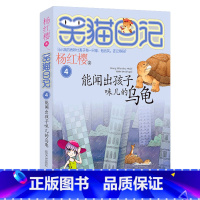 4.能闻出孩子味儿的乌龟 [正版]任选 笑猫日记全套28册全集远方的大象戴口罩的猫杨红樱系列故事书小学生课外阅读书籍8-