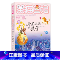 19.从外星球来的孩子 [正版]任选 笑猫日记全套28册全集远方的大象戴口罩的猫杨红樱系列故事书小学生课外阅读书籍8-1