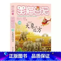 28.大象的远方(新书) [正版]任选 笑猫日记全套28册全集远方的大象戴口罩的猫杨红樱系列故事书小学生课外阅读书籍8-