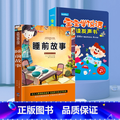 [早教·睡前故事]宝宝学说话+睡前故事 [正版]宝宝学说话神器训练开口会说话的早教有声书点读发声书早教儿童1-2-3岁幼