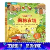 揭秘翻翻书:揭秘农场 [正版]小羊上山揭秘翻翻立体书全8册 儿童3d立体书绘本0到3岁幼儿故事书翻翻书 洞洞书婴儿早教1