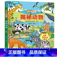 揭秘翻翻书:揭秘动物 [正版]小羊上山揭秘翻翻立体书全8册 儿童3d立体书绘本0到3岁幼儿故事书翻翻书 洞洞书婴儿早教1