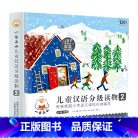 小羊上山儿童汉语分级读物:第2级(全10册) [正版]小羊上山儿童汉语分级读物:第2级(套装共10册)