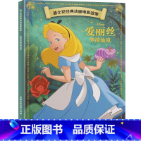 [动画电影注音版]爱丽丝梦游仙境 [正版]迪士尼动画故事绘本注音版 3-6-8岁儿童绘本亲子阅读睡前故事书 全套20册小