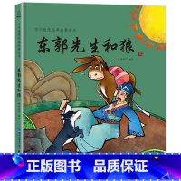 东郭先生和狼 [正版]新年礼物我们的除夕2024年新款儿童绘本欢乐中国年中华传统节日故事绘本阅读我们的新年春节的故事3-