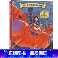 [动画电影注音版]超能陆战队 [正版]迪士尼动画故事绘本注音版 3-6-8岁儿童绘本亲子阅读睡前故事书 全套20册小美人