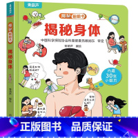 揭秘翻翻书:揭秘身体 [正版]小羊上山揭秘翻翻立体书全8册 儿童3d立体书绘本0到3岁幼儿故事书翻翻书 洞洞书婴儿早教1