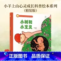 小树和小宝贝(精装绘本) [正版] 心灵成长科普绘本系列知了的一生儿童硬壳益智启蒙认知精装幼儿启蒙绘本3-6岁全套睡前哄