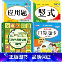 [上册]口算题卡+应用题+竖式+举一反三 小学一年级 [正版]一年级数学口算天天练 上下册每天100题口算题卡人教版口算