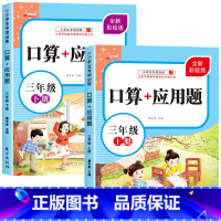 [上下册]口算+应用题 小学三年级 [正版]三年级上下册口算+应用题小学生3年级口算题卡天天练每日一练数学思维训练混合运