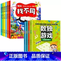 [10册]趣味找不同+数独游戏 [正版]全套6册趣味找不同专注力训练书 3-5-6-7-10岁全脑开发益智书开发大脑幼儿