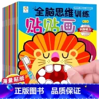 [全脑思维]贴纸书12本 [正版]专注力训练贴纸书 宝宝书籍3-6岁绘本早教书 男孩用书婴儿益智启蒙认知书 适合小孩到三