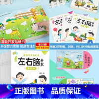 [左右脑训练]贴贴画 全20册 [正版]动手动脑儿童贴纸早教书 儿童绘本阅读幼儿园书籍3-4-5一6周岁睡前故事书宝宝益