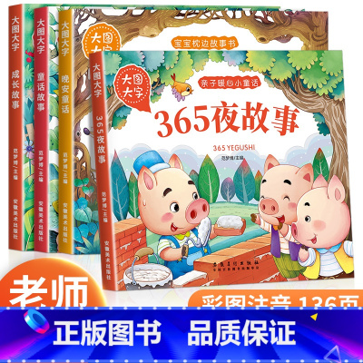 [推荐组合]365夜故事+晚安童话+童话故事+成长故事 [正版]宝宝故事书睡前故事绘本婴儿早教启蒙儿童故事书籍大全365