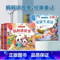 [全套8册]妈妈讲故事+经典童话 [正版]宝宝故事书睡前故事绘本婴儿早教启蒙儿童故事书籍大全365夜睡前故事0-1一2-