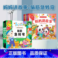 [全套5册]妈妈讲故事+脑筋急转弯 [正版]宝宝故事书睡前故事绘本婴儿早教启蒙儿童故事书籍大全365夜睡前故事0-1一2