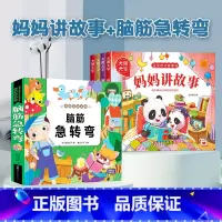 [全套5册]妈妈讲故事+脑筋急转弯 [正版]宝宝故事书睡前故事绘本婴儿早教启蒙儿童故事书籍大全365夜睡前故事0-1一2