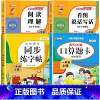 [上册]口算题卡+看图说话写话+阅读理解+同步练字帖 小学一年级 [正版]一年级数学口算天天练 上下册每天100题口算题