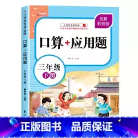[下册]口算+应用题 小学三年级 [正版]三年级上下册口算+应用题小学生3年级口算题卡天天练每日一练数学思维训练混合运算