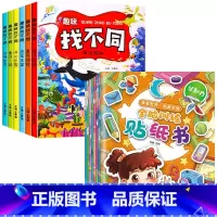 [14册]趣味找不同+全脑训练贴纸书 [正版]全套6册趣味找不同专注力训练书 3-5-6-7-10岁全脑开发益智书开发大