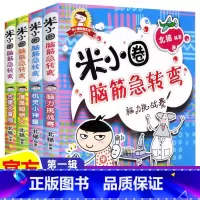 [全4册]米小圈脑筋急转弯第一辑 [正版]上学记 脑筋急转弯 漫画成语 姜小牙上学记 一年级二年级三年级四年级阅读课外书