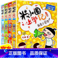 [全4册]米小圈上学记一年级 [正版]上学记 脑筋急转弯 漫画成语 姜小牙上学记 一年级二年级三年级四年级阅读课外书课外