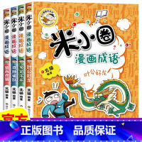 [全4册]米小圈漫画成语第二辑 [正版]上学记 脑筋急转弯 漫画成语 姜小牙上学记 一年级二年级三年级四年级阅读课外书课