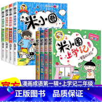 米小圈[漫画成语第一辑+上学记二年级] 全8册 [正版]上学记 脑筋急转弯 漫画成语 姜小牙上学记 一年级二年级三年级四