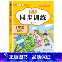 [三年级上]语文同步训练 小学三年级 [正版]三年级上册英语同步练习册全套人教版 小学3年级上学期英语试卷测试卷语文数学