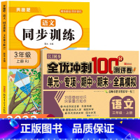 [三年级上]语文同步训练+语文试卷 小学三年级 [正版]三年级上册英语同步练习册全套人教版 小学3年级上学期英语试卷测试