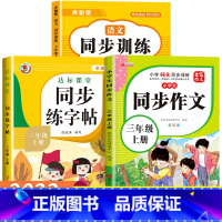 [三年级上]语文同步训练+同步练字帖+同步作文 小学三年级 [正版]三年级上册英语同步练习册全套人教版 小学3年级上学期