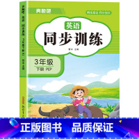 [三年级下]英语同步训练 小学三年级 [正版]三年级上册英语同步练习册全套人教版 小学3年级上学期英语试卷测试卷语文数学