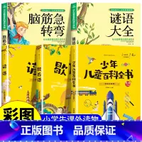 脑筋急转弯+谜语大全+百科全书+谚语+歇后语 [正版]脑筋急转弯大全小学生注音版课外阅读书籍儿童猜谜语书智力大挑战一二三