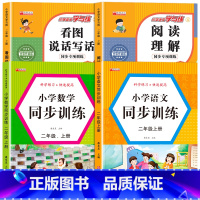 [二上 4本]看图写话+阅读理解+语数同步训练 小学二年级 [正版]二年级上册看图写话语文阅读理解专项强化训练书人教版
