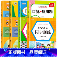 [二上 8本]看图写话+阅读理解+同步练字帖+看拼音写词语+口算题+应用题+语数同步训练 小学二年级 [正版]二年级上册