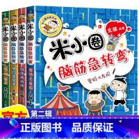 [全4册]米小圈脑筋急转弯第二辑 [正版]上学记 脑筋急转弯 漫画成语 姜小牙上学记 一年级二年级三年级四年级阅读课外书