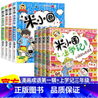 米小圈[漫画成语第一辑+上学记三年级] 全8册 [正版]上学记 脑筋急转弯 漫画成语 姜小牙上学记 一年级二年级三年级四