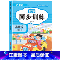 [三年级上]数学同步训练 小学三年级 [正版]三年级上册英语同步练习册全套人教版 小学3年级上学期英语试卷测试卷语文数学