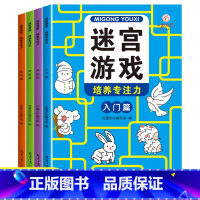 [全4册]迷宫游戏 [正版]全套4册迷宫专注力训练书 儿童益智迷宫游戏书 3-5-6岁以上走迷宫的书大冒险迷宫图画书幼儿