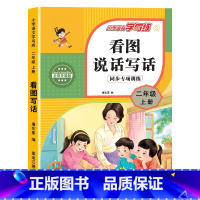 [二年级上]看图写话 小学二年级 [正版]二年级上册看图写话语文阅读理解专项强化训练书人教版 范文大全小学生2年级同步训