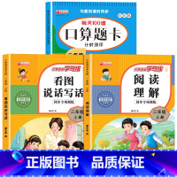 [二上 3本]看图写话+阅读理解+口算题 小学二年级 [正版]二年级上册看图写话语文阅读理解专项强化训练书人教版 范文大