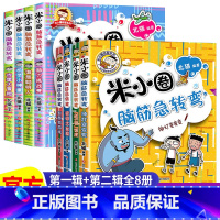 [全8册]米小圈脑筋急转弯第一辑+第二辑 [正版]上学记 脑筋急转弯 漫画成语 姜小牙上学记 一年级二年级三年级四年级阅