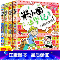 [全4册]米小圈上学记三年级 [正版]上学记 脑筋急转弯 漫画成语 姜小牙上学记 一年级二年级三年级四年级阅读课外书课外