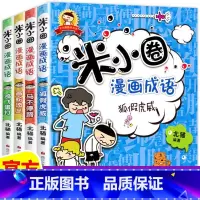 [全4册]米小圈漫画成语第一辑 [正版]上学记 脑筋急转弯 漫画成语 姜小牙上学记 一年级二年级三年级四年级阅读课外书课