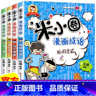 [全4册]米小圈漫画成语第一辑 [正版]上学记 脑筋急转弯 漫画成语 姜小牙上学记 一年级二年级三年级四年级阅读课外书课