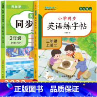 [三年级上]英语同步训练+英语练字帖 小学三年级 [正版]三年级上册英语同步练习册全套人教版 小学3年级上学期英语试卷测