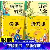 脑筋急转弯+谜语大全+谚语+歇后语 [正版]脑筋急转弯大全小学生注音版课外阅读书籍儿童猜谜语书智力大挑战一二三四五年级课